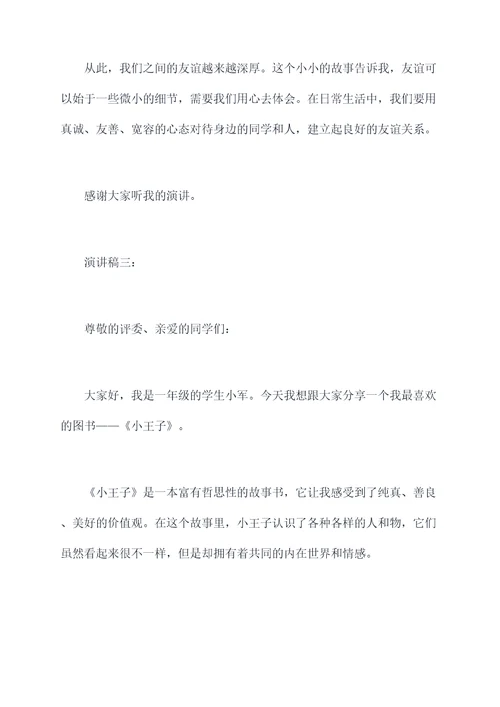 小学1年级的演讲稿