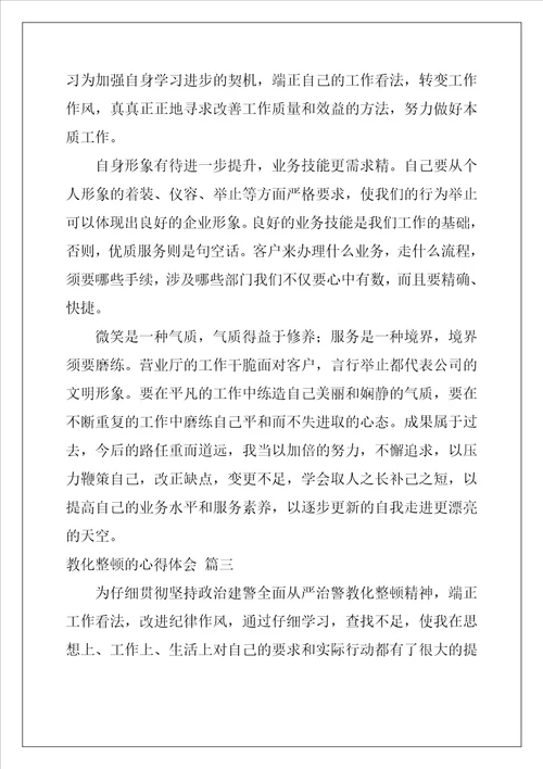 教育整顿心得体会最新3篇