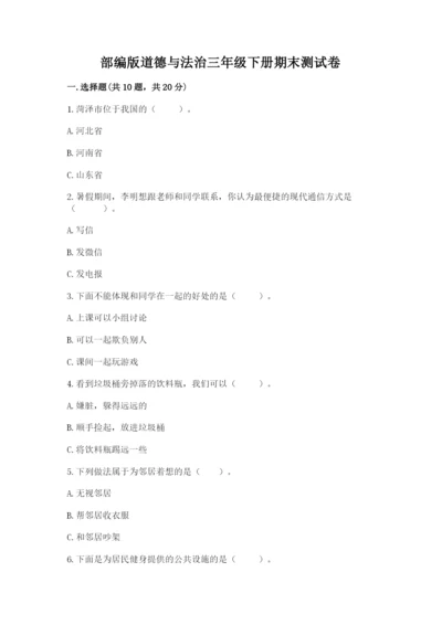 部编版道德与法治三年级下册期末测试卷附答案【名师推荐】.docx