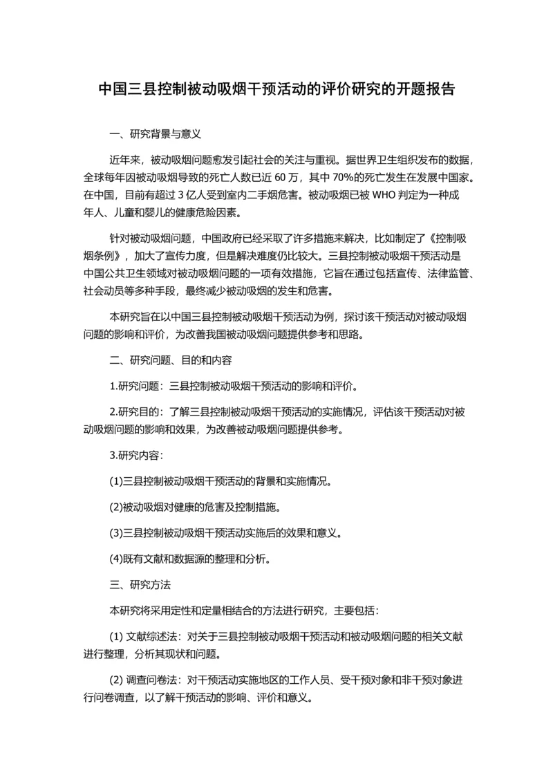 中国三县控制被动吸烟干预活动的评价研究的开题报告.docx