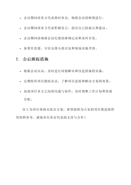 在建项目现场交流会方案