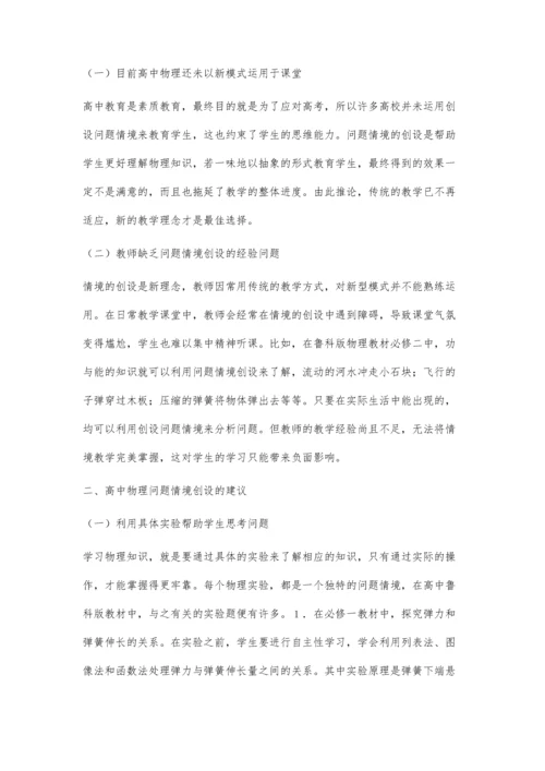 巧妙创设高中物理教学情境.docx