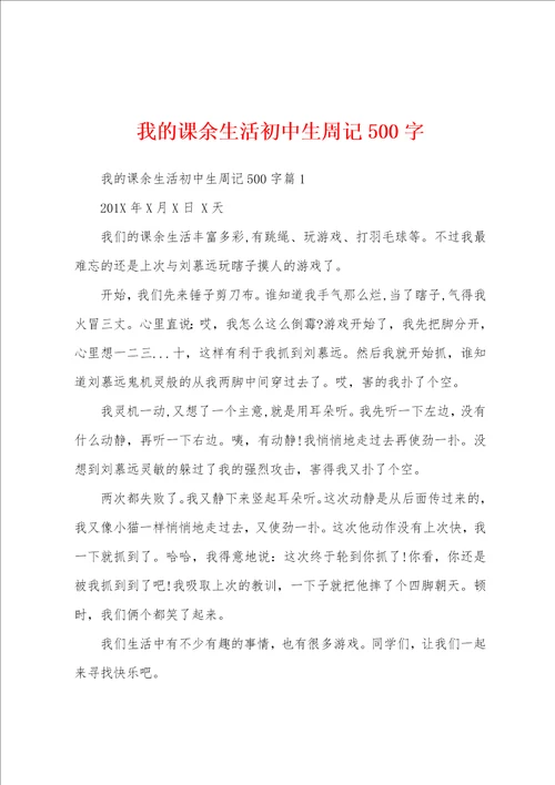 我的课余生活初中生周记500字