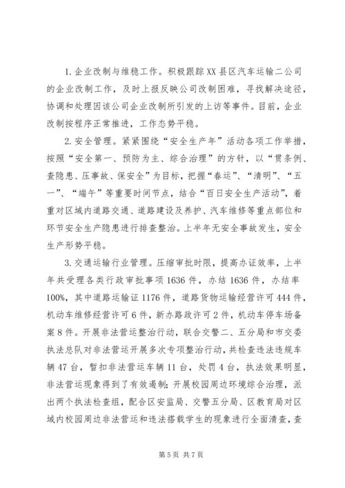 交通和市政局半年度总结及计划.docx