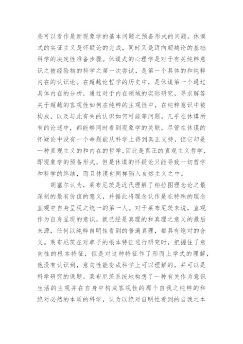 探索哲学超越论现象学说观论文.docx