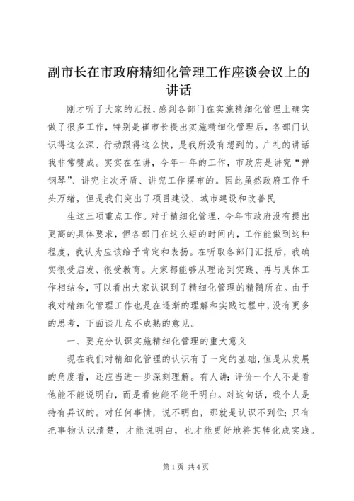 副市长在市政府精细化管理工作座谈会议上的讲话 (2).docx