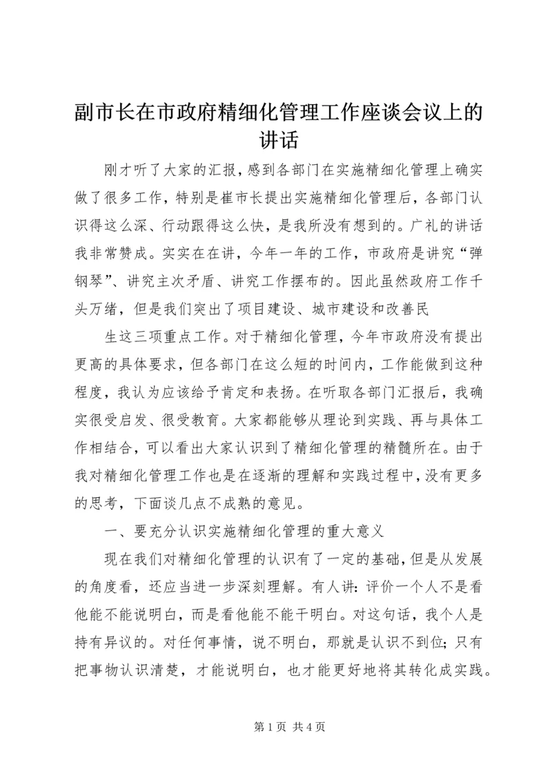 副市长在市政府精细化管理工作座谈会议上的讲话 (2).docx