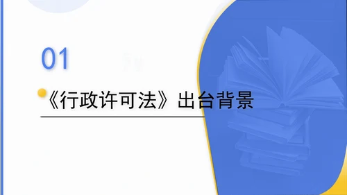 新修订中华人民共和国行政许可法全文解读学习PPT