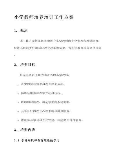 小学教师培养培训工作方案