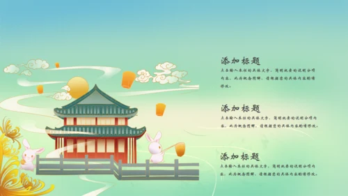 月满中秋通用PPT模板