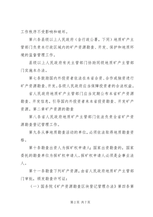 学习矿产资源法的心得体会1 (5).docx
