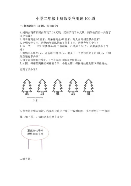 小学二年级上册数学应用题100道【名校卷】.docx