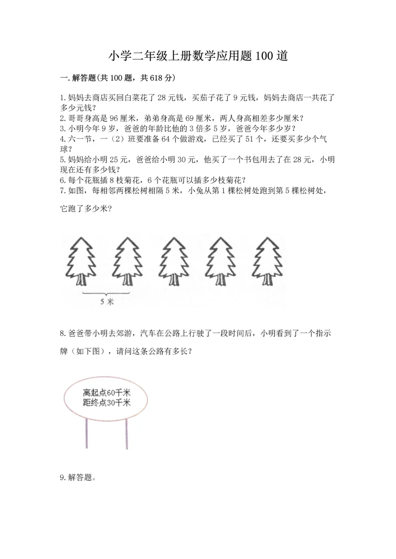小学二年级上册数学应用题100道【名校卷】.docx