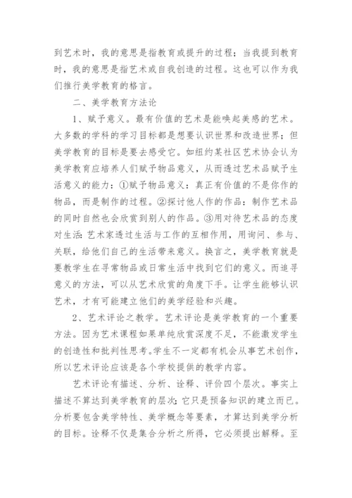 论高等院校艺术教育与美学教育论文.docx
