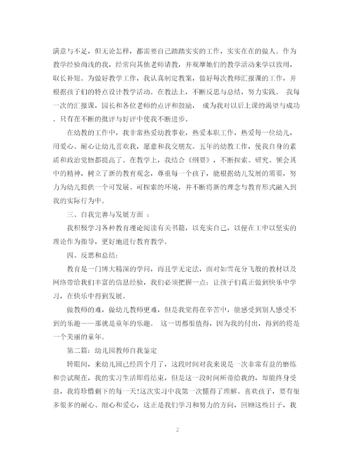 精编之幼儿园教师自我鉴定范文5篇).docx