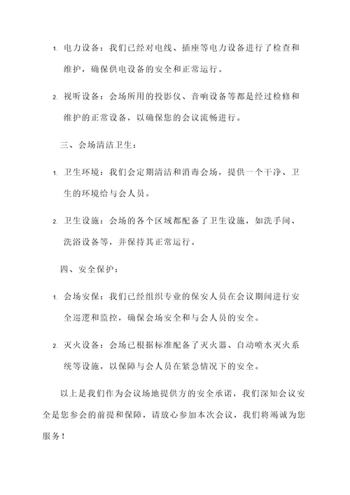 会场安全承诺书范文