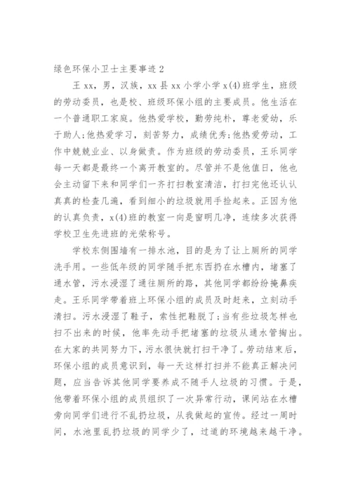 绿色环保小卫士主要事迹_1.docx