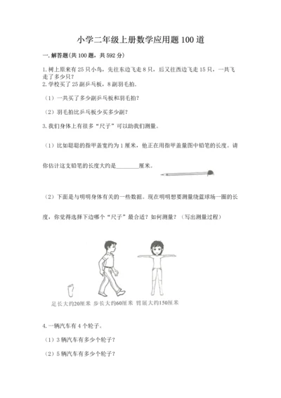 小学二年级上册数学应用题100道含答案（达标题）.docx