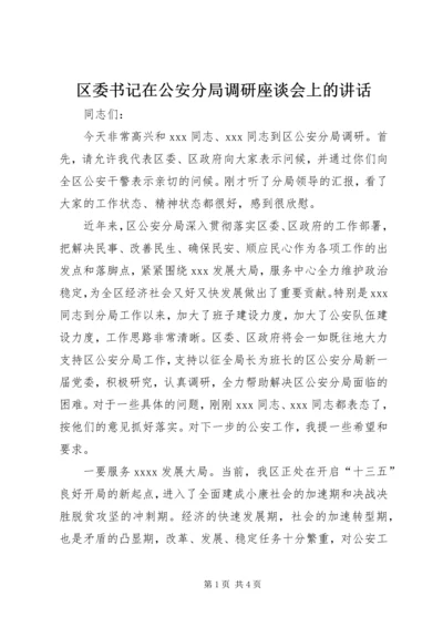区委书记在公安分局调研座谈会上的讲话.docx