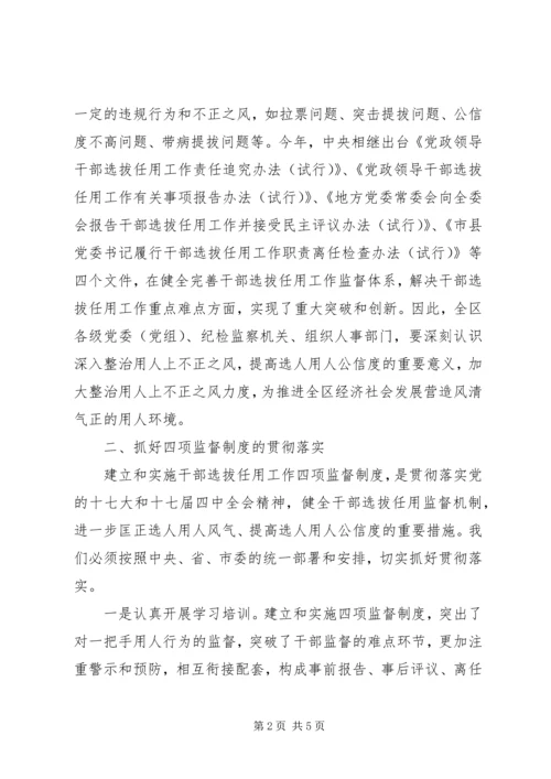 区委书记在干部选拔任用工作四项监督制度会上的讲话.docx