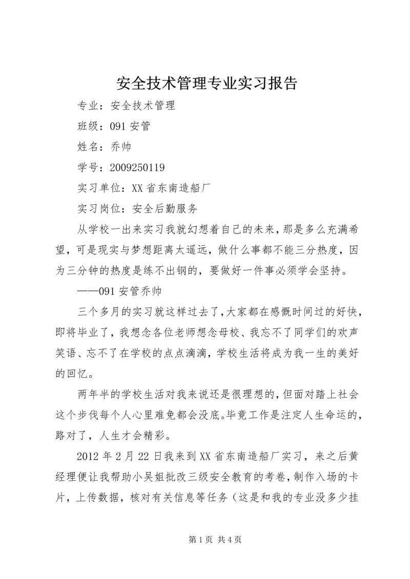 安全技术管理专业实习报告.docx