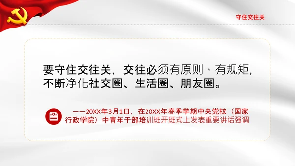 守牢拒腐防变五关纪委防腐败党课PPT模板