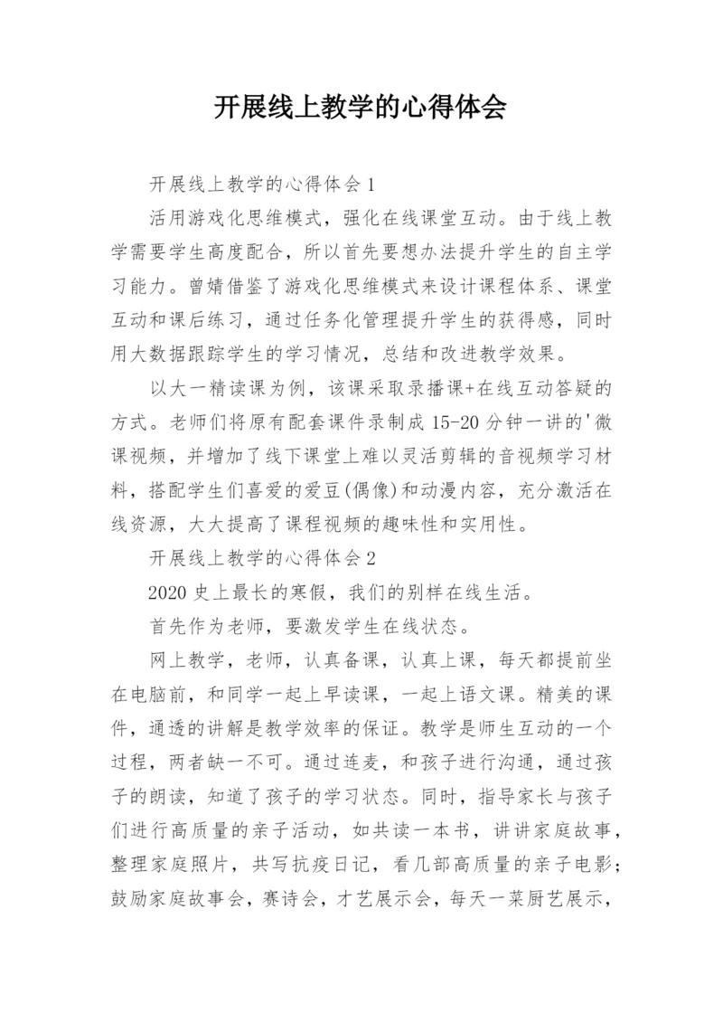 开展线上教学的心得体会.docx