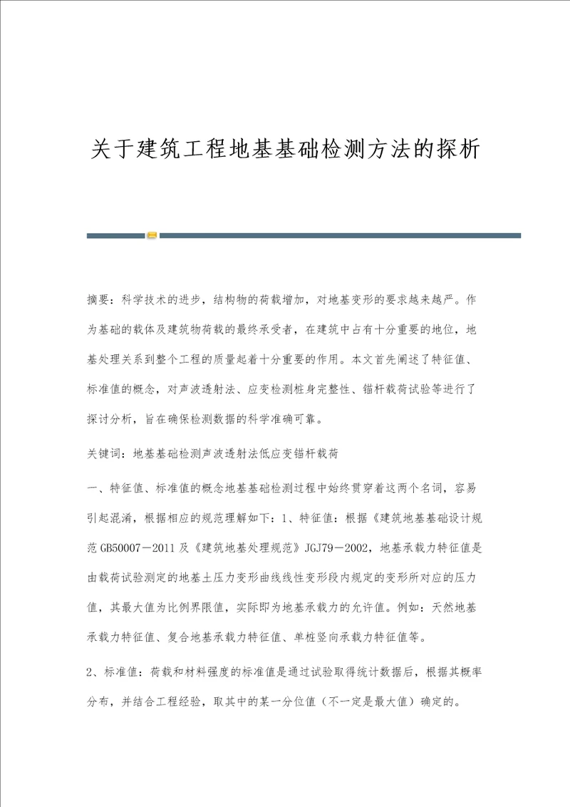 关于建筑工程地基基础检测方法的探析