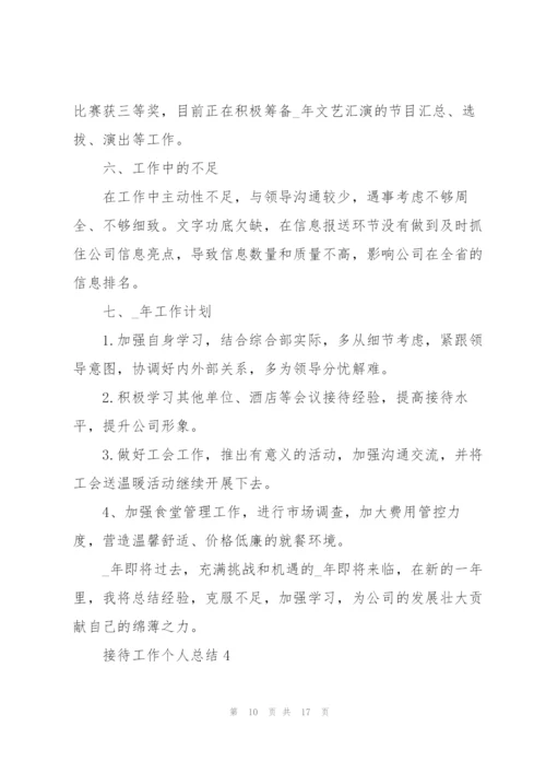 接待工作个人总结5篇.docx