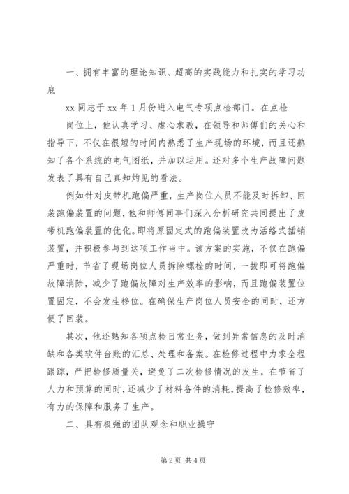 企业集体事迹材料范文.docx