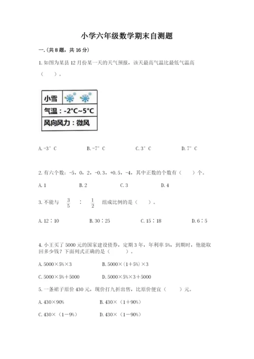 小学六年级数学期末自测题附完整答案（名校卷）.docx