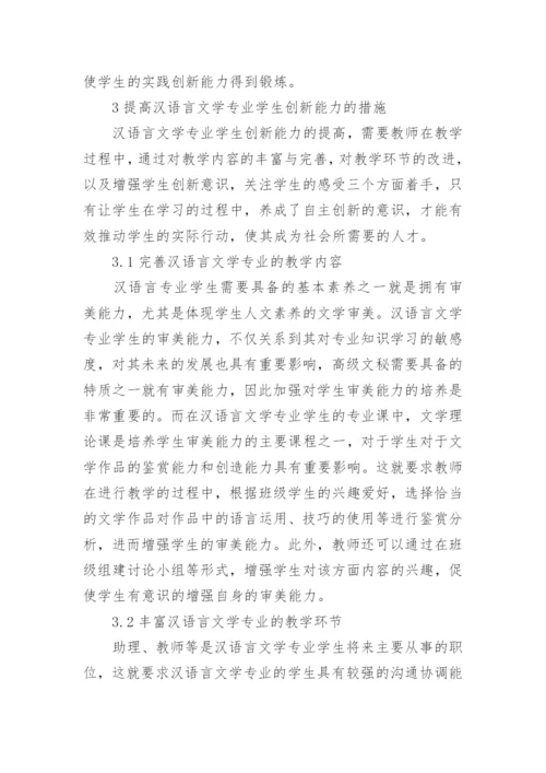 汉语言文学毕业论文范例精编.docx