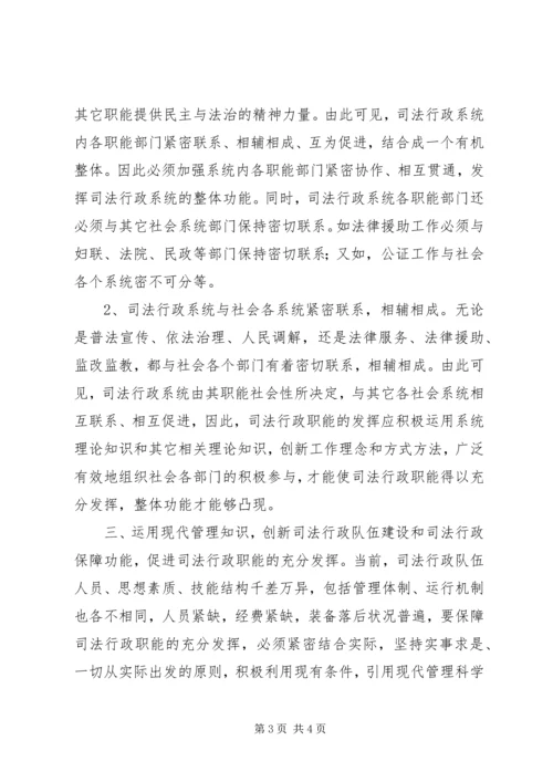 关于充分发挥司法行政职能的一些思考(2).docx