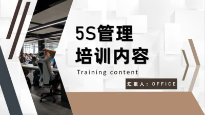 5S管理培训内容通用PPT课件模板
