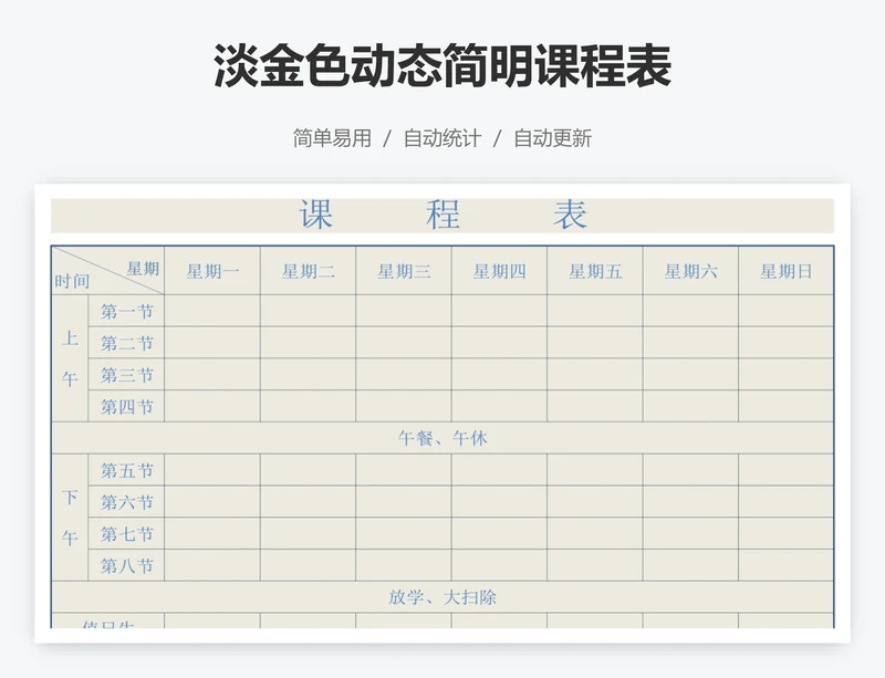 淡金色动态简明课程表