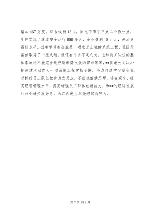 供电公司创建学习型企业实施意见 (4).docx