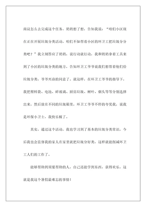 难忘的一件事作文28