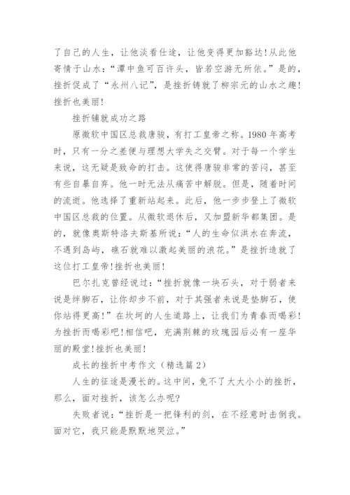 成长的挫折中考作文(精选5篇).docx