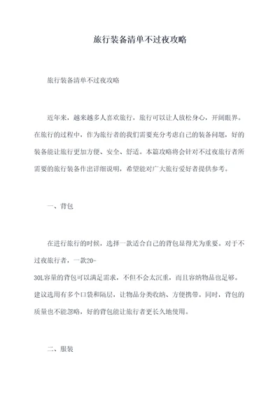 旅行装备清单不过夜攻略