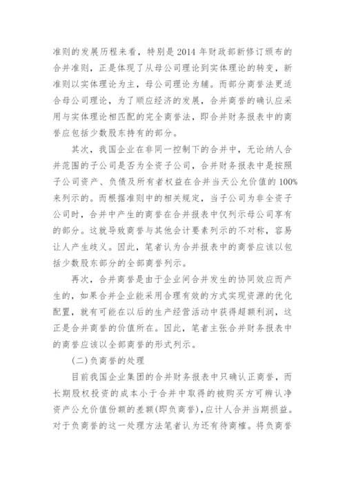 浅谈合并商誉会计确认的几点思考论文.docx