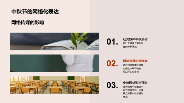 中秋节与现代社会交融