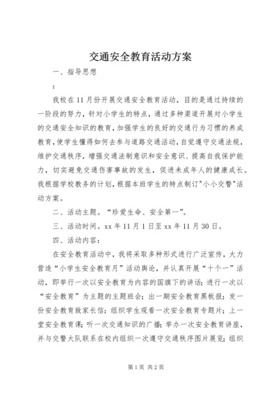 交通安全教育活动方案.docx