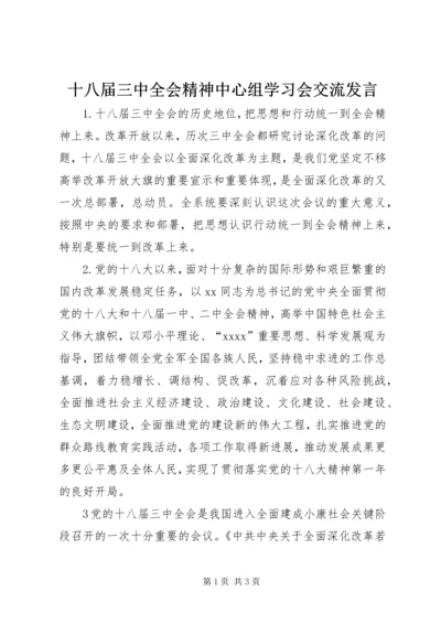 十八届三中全会精神中心组学习会交流发言.docx