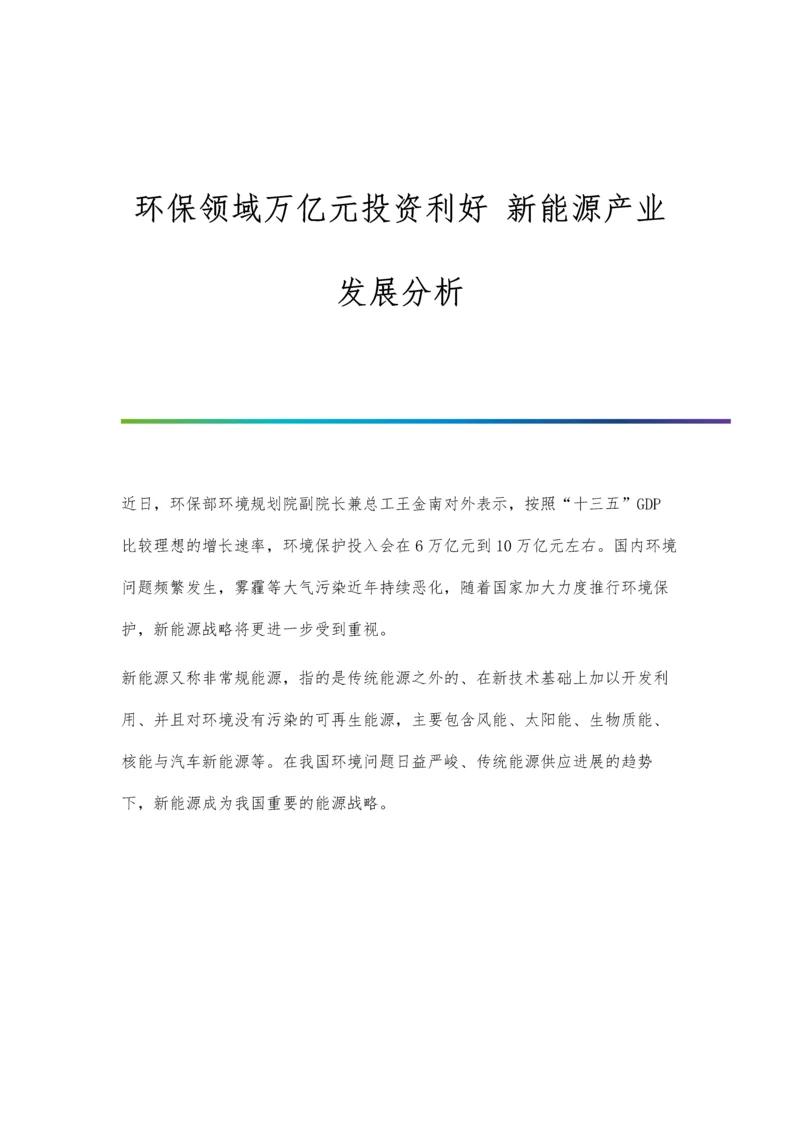 环保领域万亿元投资利好-新能源产业发展分析.docx