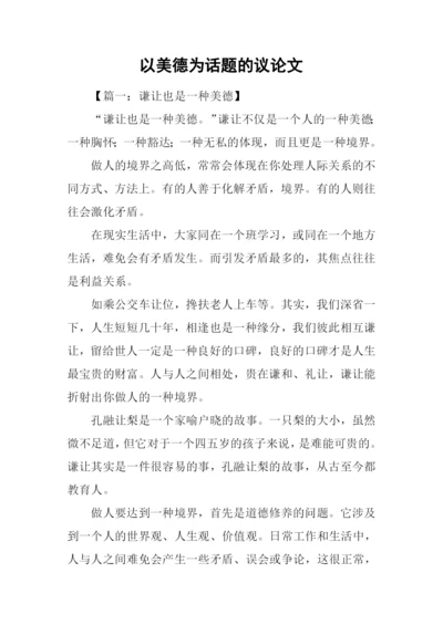 以美德为话题的议论文.docx