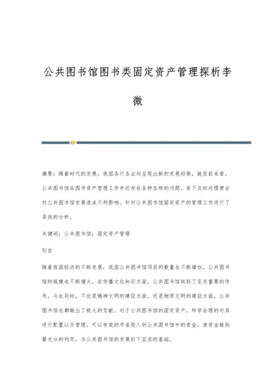 公共图书馆图书类固定资产管理探析李微.docx