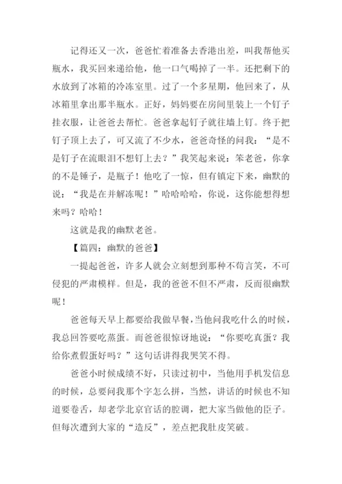 幽默的爸爸作文600字.docx