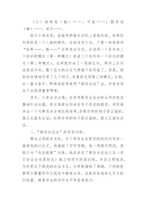 议论文假设论证法教学模式探究.docx