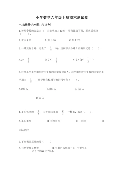 小学数学六年级上册期末测试卷含答案解析.docx