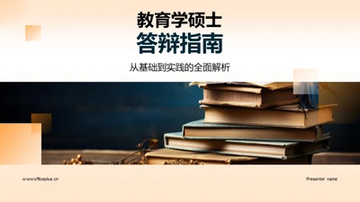 教育学硕士答辩指南